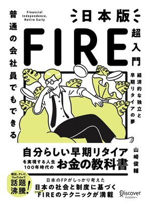 cover image of 普通の会社員でもできる 日本版FIRE超入門